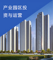 工业园区投资与运营